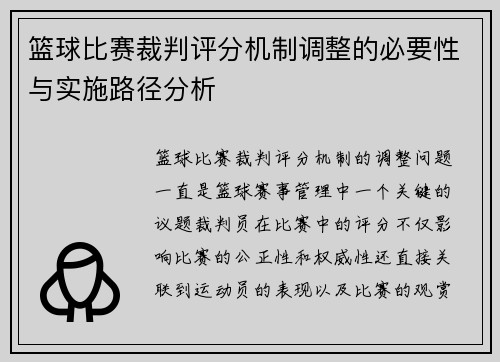 篮球比赛裁判评分机制调整的必要性与实施路径分析